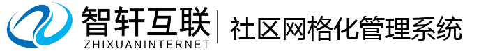 社区网格化管理系统